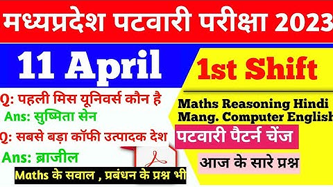 MP Patwari 11 April 1st Shift Exam Analysis Maths Reasoning GK computer management Questions|
