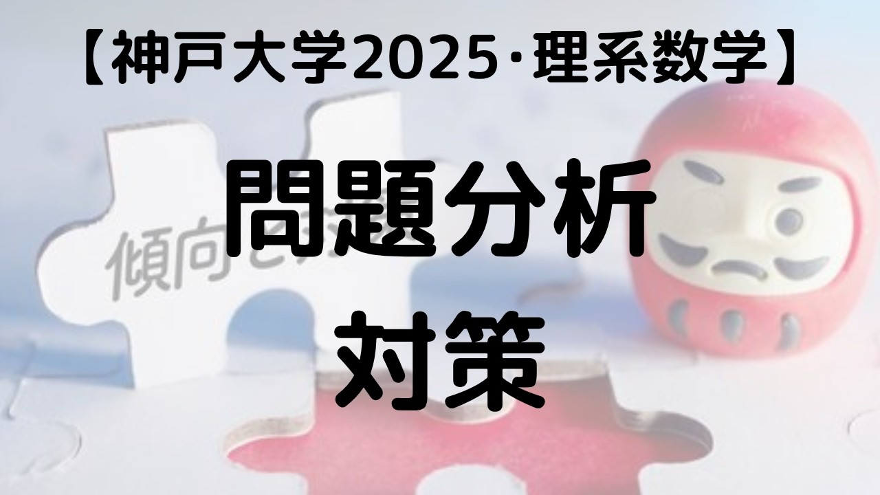 神戸大学 理系数学の難易度・傾向・過去問分析｜参考書ルート【2027】