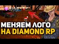 МЕНЯЕМ ЛОГОТИП В ДВА КЛИКА НА DIAMOND RP! GTA SAMP