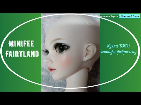 Знакомство с куклой БЖД с алиэкспресса минифи фейриленд- Minifee Fairyland- Часть 2