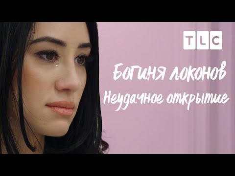 Неудачное открытие | Богиня локонов | TLC