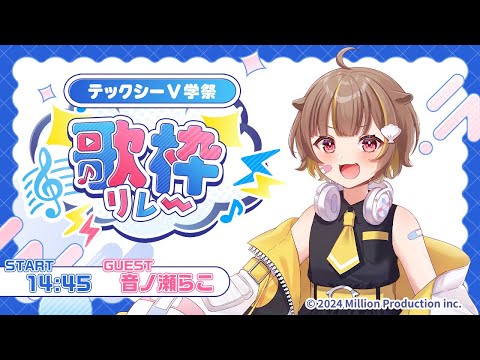 【#テックシーV学祭歌枠リレー 】一緒にV学祭盛り上げてこ～！！【音ノ瀬らこ /ミリプロNova】