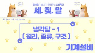 [열원설비] 냉각탑1 (냉각탑의 원리, 종류, 구조)