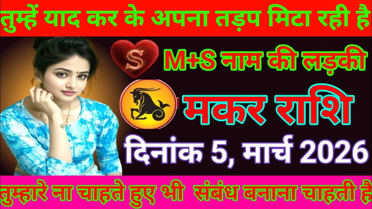 #मकर राशि तुम्हें याद कर के अपना तड़प मिटा रही है M ,S नाम की लड़की #makarrashi 