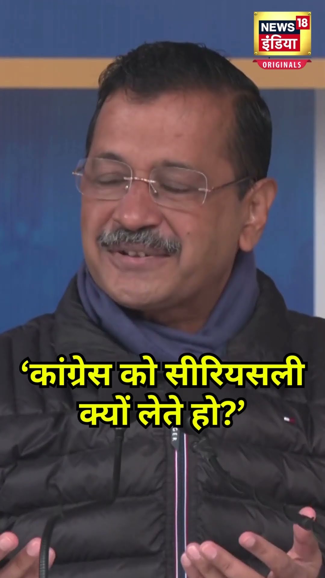 Arvind Kejriwal ने Congress के मजे ले लिए | Delhi Election 2025 | N18S | BJP | Congress #shorts