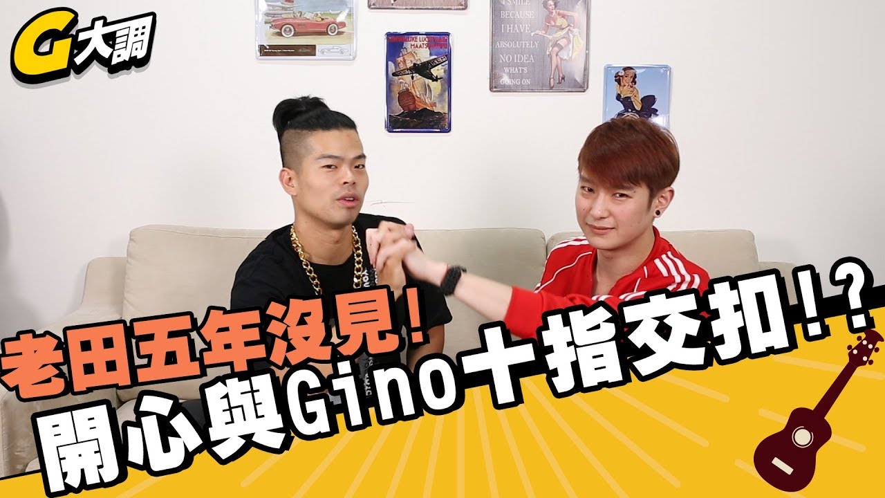 老田超久不見,一起十指交扣吧【G大調#18】 - YouTube