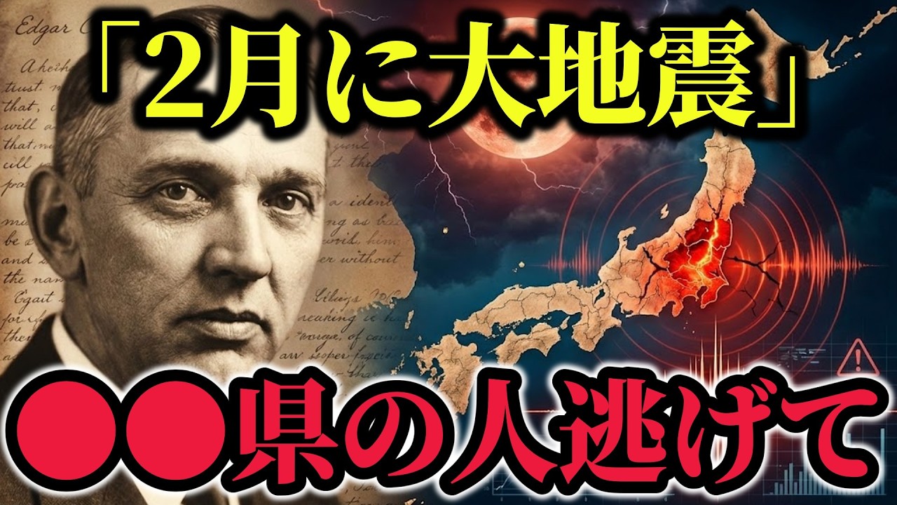 【緊急警告】2026年巨大地震の予言をエドガー・ケーシーが遺していた…茨城県を襲う未曾有の危機と科学的データの一致がヤバイ