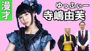 ”ゆっふぃー”寺嶋由芙をテーマに漫才したみた【お坊さん】ドドん