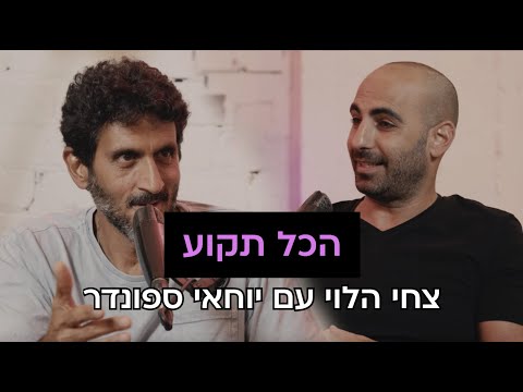 פודקאסט עם צחי הלוי // הכל תקוע - פרק 5: יוחאי ספונדר