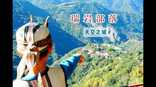 漫玩旅人·瑞岩部落