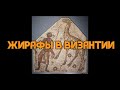 О жирафах в Византии