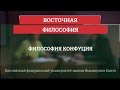 Философия Конфуция - Восточная философия