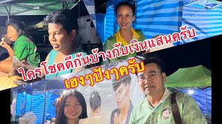 ใครโชคดีบ้างกับเงินแสนครับ