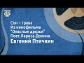 Евгений Птичкин. Сон - трава. Из кинофильма &quot;Опасные друзья&quot;. Поет Лариса Долина (1978)