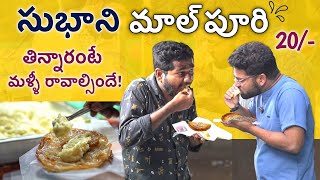 Guntur Famous Subhani Maalpuri Kova | Chilakaluripet #teluguvlogs #foodvlogs #streetfood #famousfood