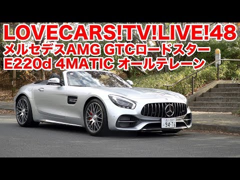 【ゲストも登場】メルセデスAMG GTCロードスター他　12月29日21時〜【LOVECARS!TV!LIVE! 48】
