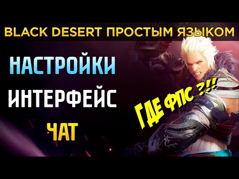 Гайд для новичков БДО ⚙️ Настройки графики, интерфейса и чат в Black Desert. Как повысить ФПС!