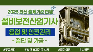 설비보전산업기사 필기 이론｜PART 02 용접 및 안전관리｜절단 및 가공