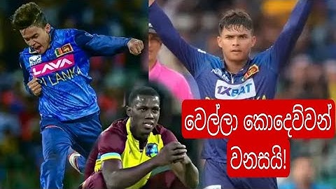 West Indies shocked by Sri Lanka spinners | SL vs WI 2nd T20I 2024