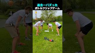 過去一バズった ! ? ボトルフリップゲーム TOP5