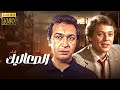 الفيلم الكوميدي الاجتماعي الصعاليك كامل HD بطولة نور الشريف واخراج داوود عبدالسيد 