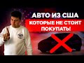 ТОП-5 Авто Которые НЕ НАДО Покупать из США в 2021 году! Рекомендации от АвтоАмерика/AutoAmerica