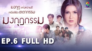 มงกุฎกรรม EP6 FULL HD l ช่อง8