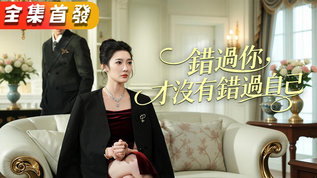 人人都說她嫁給了愛情，渣男卻帶白月光進門，她果斷離婚逆襲！