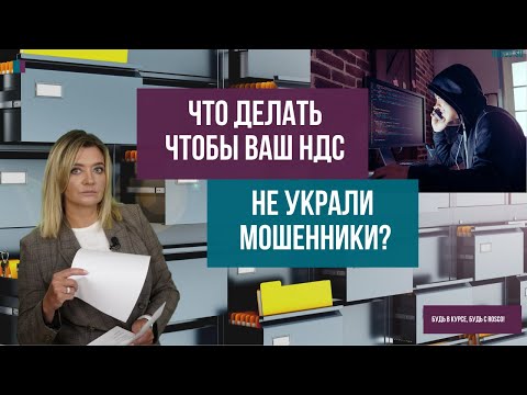 Что делать, чтобы Ваш НДС не украли мошенники?