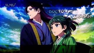 картинка: AMV~ ||Восточные сказки|| [Аниме клип]