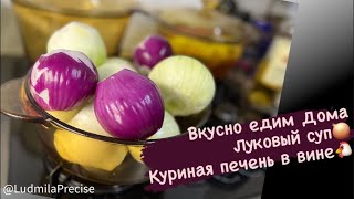 Вкусно едим Дома😋 «Луковый суп»🧅 Куриная печень в вине🐔