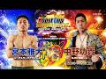 HOOST CUP KYOTO15「中野功貴VS宮本雅大」試合映像