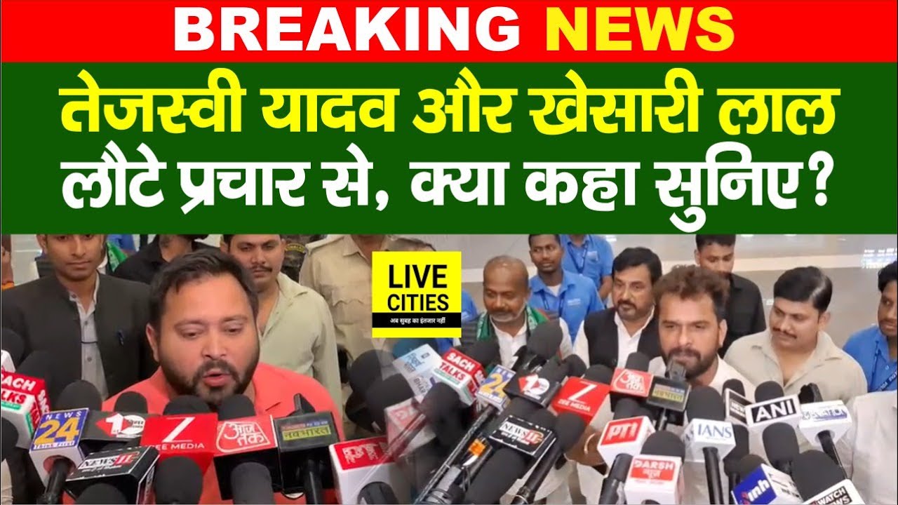 Bihar Election 2025: Tejashwi Yadav लौटे प्रचार से, Khesari Lal Yadav भी साथ थे, फिर क्या कहा