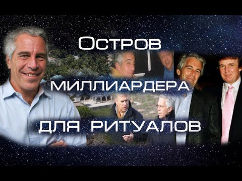 Тайны Джеффри Эпштейна - остров для проведения ритуалов. Секреты богатых и влиятельных людей