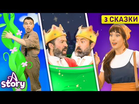 Джек и бобовый стебель + Волшебный Горшок + Сладкая Каша | Русские Сказки | A Story Russian