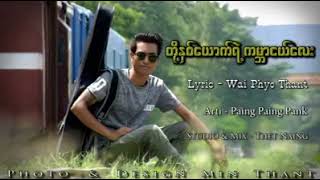 Video thumbnail of "တို့နှစ်ယောက်ရဲ့ ကမ္ဘာငယ်လေး"