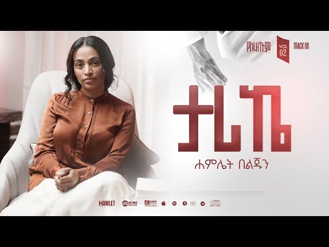 08 Hamlet Beljun TARIKE ታሪኬ