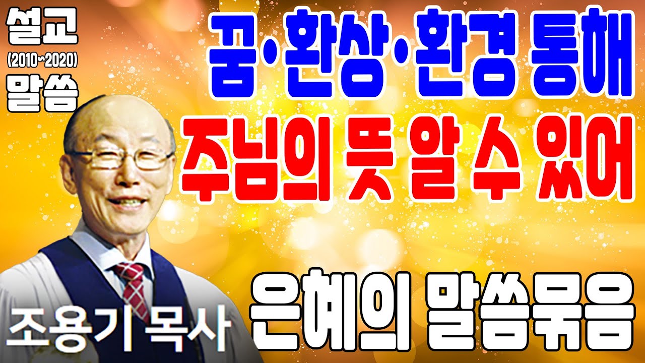 꿈·환상·환경 통해 주님의 뜻 알 수 있어 - 조용기목사 최고의 설교