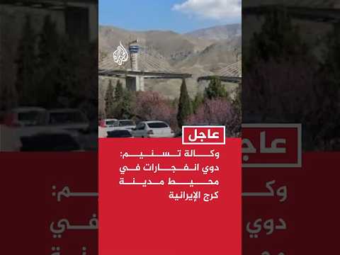 عاجل | وكالة تسنيم: دوي انفجارات في محيط مدينة كرج الإيرانية