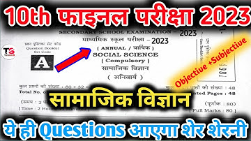 Class 10 Social Science (सामाजिक विज्ञान) Viral Vvi Objective Question Exam 2023