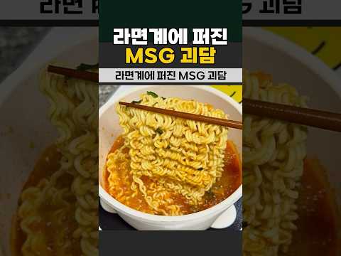 라면계에 퍼진 MSG 괴담