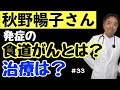 【がん専門医が解説】秋野暢子さんの食道がんとは？治療法は？有名人がん解説#33