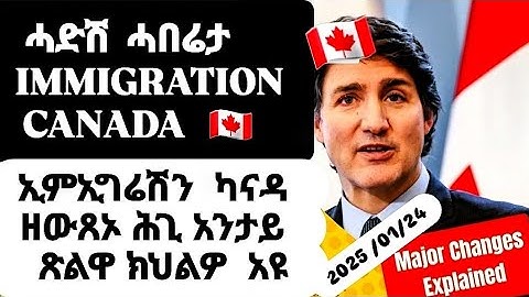 #CANADA  ሓድሽ ሓበሬታ IMMIGRATION  NEW ERITREAN NEWS UPDATE  2025/01/24 #eritrean #canada #eritreanews