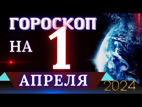 Гороскоп На 1 Апреля 2024 Года! | Гороскоп На Каждый День Для Всех Знаков Зодиака!