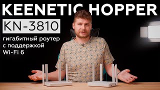 Обзор роутера Keenetic Hopper KN-3810 с поддержкой Wi-Fi 6