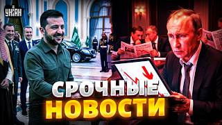 Итоги визита Зеленского в Саудовскую Аравию! Обвал рейтинга Путина. Состоялся обмен / ВАЖНОЕ