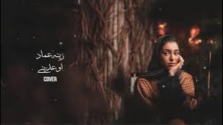 اوعديني - زينة عماد | Ramy Jamal - cover by Zena