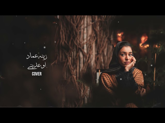 اوعديني - زينة عماد | Ramy Jamal - cover by Zena class=