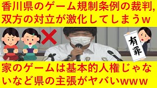 【悲報】香川県さん、ゲーム規制条例の裁判でとんでもない主張を展開へｗｗｗｗその内容がヤバ過ぎるｗｗｗｗｗｗｗｗ