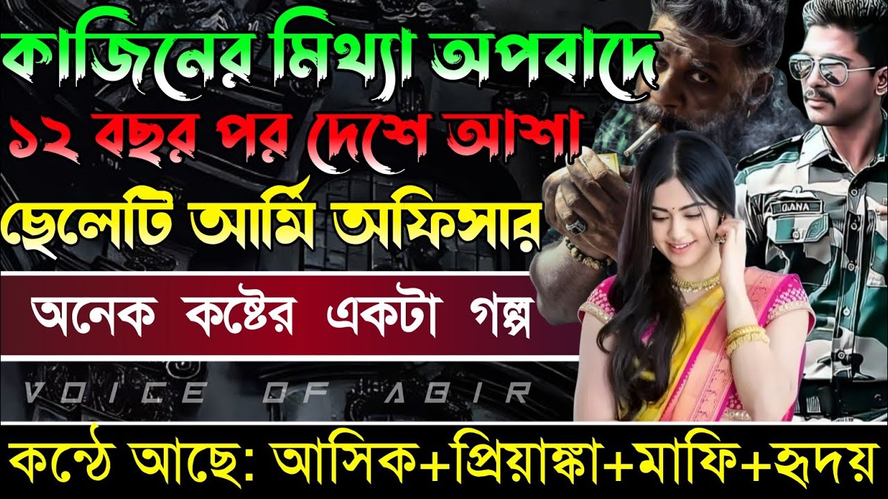কাজিনের মিথ্যা অপবাদে ১২ বছর পর দেশে আসা ছেলেটি আর্মি অফিসার | সকল পর্ব | কন্ঠে আশিক প্রিয়াংকা মাফি